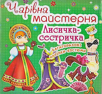 Книга "Чарівна майстерня. Лисичка-сестричка" (у) (2643)