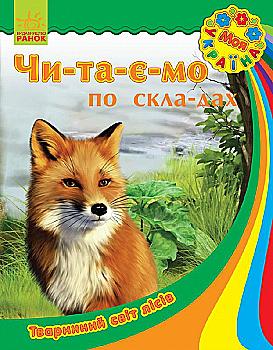 Книга "Читаємо по складах. Каспарова Ю. Моя Україна. Тваринний світ лісів" (у) Книга "Читаємо по складах. Каспарова Ю. Моя Україна. Тваринний світ лісів" (у)