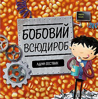 Книга "Бествик А. Бобовий всюдироб" (у) (9570) Книга "Бествик А. Бобовий всюдироб" (у) (9570)
