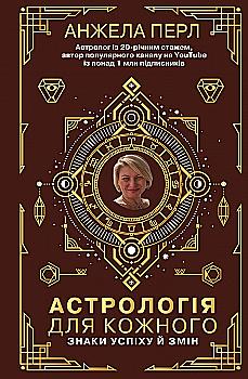 Книга "Перл А. Астрология для каждого. Знаки успеха и перемен" (у) (5441) Книга "Перл А. Астрология для каждого. Знаки успеха и перемен" (у) (5441)