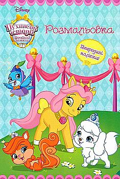 Розмальовка з наліпками "Пухнасті історії" (у)