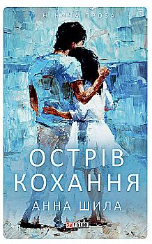Книга "Шила А. Остров любви" (у) (7164)