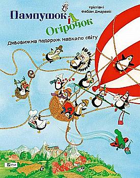 Книга "Джереміс К. і Ф. Пампушок і Огірочок. Дивовижна подорож навколо світу" (у) (7107) Книга "Джереміс К. і Ф. Пампушок і Огірочок. Дивовижна подорож навколо світу" (у) (7107)