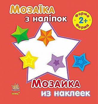 Мозаїка з наліпок. Для дітей від 2 років. Форма (р/у), С166020РУ