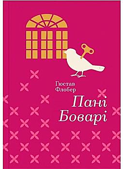 Книга Золота полиця "Пані Боварі" Гюстав Флобер (у)