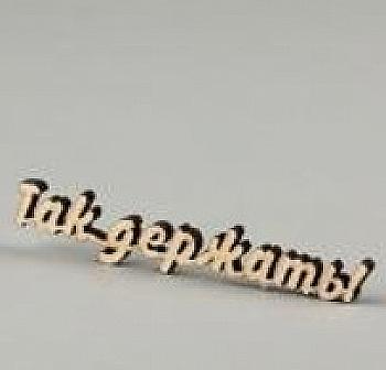 Заготовка деревянная Так держать!, МС121