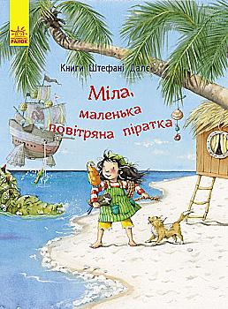 Книга "Далє Ш. Міла, маленька повітряна піратка" (у) Книга "Далє Ш. Міла, маленька повітряна піратка" (у)
