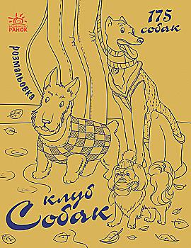Розмальовка Мільйон тварин : Клуб собак (у)