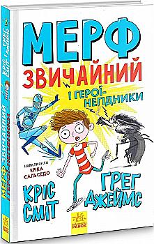 Книга "Мерф Звичайний і герої-негідники. Сміт К., Джеймс Ґ. Кн. 2" (у) (9638) Книга "Мерф Звичайний і герої-негідники. Сміт К., Джеймс Ґ. Кн. 2" (у) (9638)
