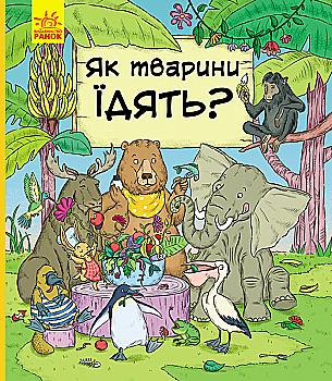 Книга "В гостях у тварин: Бартікова П., Мацурова К. Як тварини їдять?" (у) (9706) Книга "В гостях у тварин: Бартікова П., Мацурова К. Як тварини їдять?" (у) (9706)