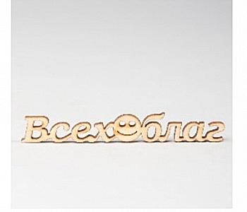 Заготовка деревянная Всех благ, МС42