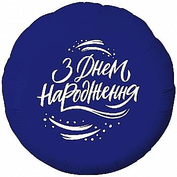 Куля повітряна 18" З ДН Чоловічий, 3202-2737