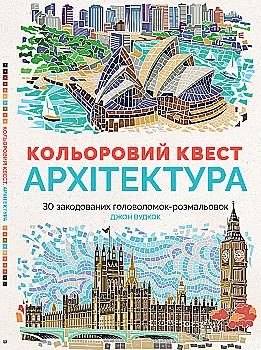 Книга для дозвілля. Кольоровий квест Архітектура (у), Z101020У Книга для дозвілля. Кольоровий квест Архітектура (у), Z101020У