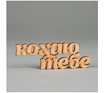 Заготівка дерев`яна Кохаю тебе (у), МС154 Заготівка дерев`яна Кохаю тебе (у), МС154