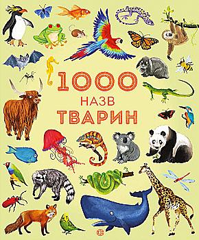 Книга "Грінвел Дж., Дайсон Н. 1000 назв тварин" (у)