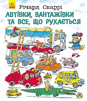 Книга "Скаррі Р. Автівки, вантажівки та все, що рухається" (у) (5459) Книга "Скаррі Р. Автівки, вантажівки та все, що рухається" (у) (5459)