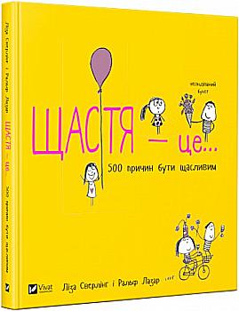 Книга "Сверлінг Л., Лазар Р. Щастя це... 500 причин бути щасливим" (у) Книга "Сверлінг Л., Лазар Р. Щастя це... 500 причин бути щасливим" (у)