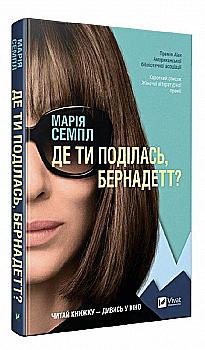Книга "Семпл Марія. Де ти поділась Бернадетт" (у) (0266) Книга "Семпл Марія. Де ти поділась Бернадетт" (у) (0266)