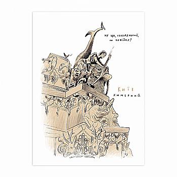 Листівка "Київ химерний", Gifty, AA-0081802 Листівка "Київ химерний", Gifty, AA-0081802