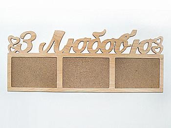 Заготівка Колаж "З Любов`ю", 1005