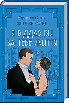 Книга "Фіцджеральд Ф.С. Я віддав би життя за тебе" (у) Книга "Фіцджеральд Ф.С. Я віддав би життя за тебе" (у)