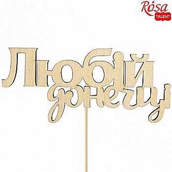 Заготовка- надпись для топера "Любимой доченьке", фанера, 11*5 см, Rosa Talent (10) Заготовка- надпись для топера "Любимой доченьке", фанера, 11*5 см, Rosa Talent (10)