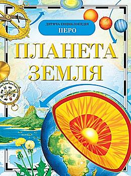 Книга "Абакумова Г., Ананьєв Г. Планета Земля. Дитяча енциклопедія" (у), 90499 (1424) Книга "Абакумова Г., Ананьєв Г. Планета Земля. Дитяча енциклопедія" (у), 90499 (1424)