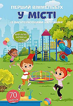 Книга "Перший віммельбух з багаторазовими наліпками. У місті" (у) (0490) Книга "Перший віммельбух з багаторазовими наліпками. У місті" (у) (0490)