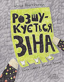 Книга "Лактіонова Ю. Розшукується Зіна" (у)