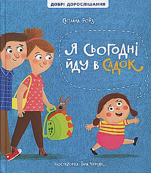 Книга "Ройз С. Я сьогодні йду в садок" (у) (0092) Книга "Ройз С. Я сьогодні йду в садок" (у) (0092)
