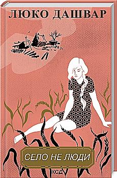 Книга "Дашвар Л. Село не люди" (у) (0716)