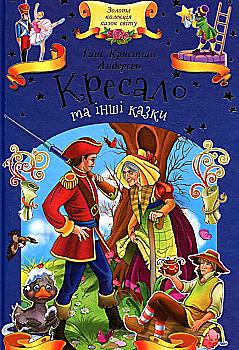 Книга "Андерсен Г. К. Кресало та інші казки" (у) Книга "Андерсен Г. К. Кресало та інші казки" (у)