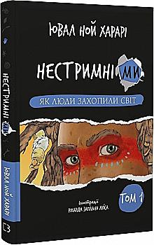 Книга "Харари Ю. Н. Безудержны мы. Как люди захватили мир. Кн.1" (у) (1325) Книга "Харари Ю. Н. Безудержны мы. Как люди захватили мир. Кн.1" (у) (1325)