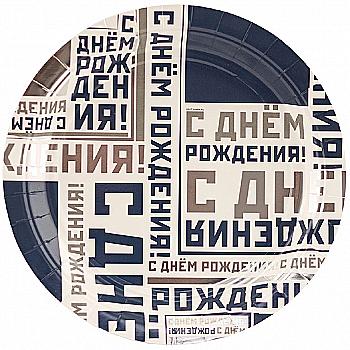 Тарелка С ДР Мужской стиль, 17 см 6 од., 1502-4514