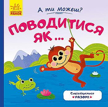 Книга "А ти можеш?: Поводитись як..." (у), 341799