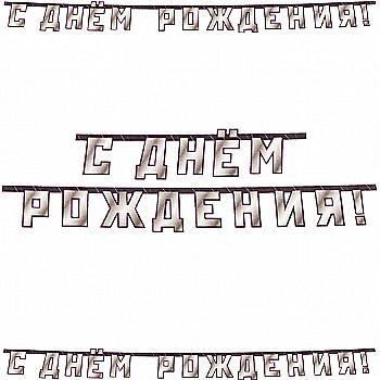 Гірлянда-літери З ДН Чоловічий Стиль 220 см, 1505-1746