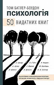 Книга "Батлер-Боудон Том. Психология. 50 выдающихся книг" (у) (3398) Книга "Батлер-Боудон Том. Психология. 50 выдающихся книг" (у) (3398)