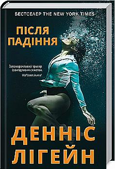 Книга "Лигейн Д. После падения" (у) (3343) Книга "Лигейн Д. После падения" (у) (3343)