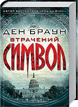 Книга "Браун Д. Втрачений символ" (у) (6121)