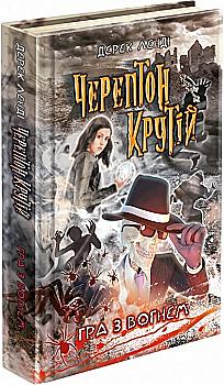 Книга "Час фентезі. Ленді Д. Черептон Крутій. Кн.2. Гра з вогнем" (у) (0360) Книга "Час фентезі. Ленді Д. Черептон Крутій. Кн.2. Гра з вогнем" (у) (0360)