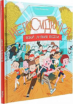 Книга "Кешеля-Исак О. Непоседючка, который любил бегать" (у) (4509)