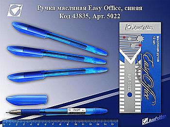 Ручка масляная "Easy Office" черная 5022 Ручка масляная "Easy Office" черная 5022