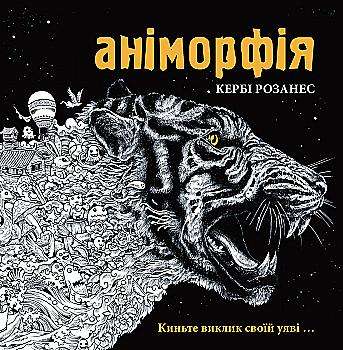 Раскраска: Аниморфия (у) Раскраска: Аниморфия (у)
