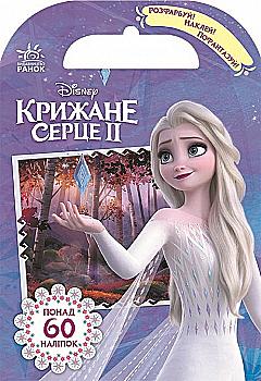 Книга "Дисней. Розфарбуй, наклей, пофантазуй. Крижане серце 2. Захопливі пригоди" (у), 361327 Книга "Дисней. Розфарбуй, наклей, пофантазуй. Крижане серце 2. Захопливі пригоди" (у), 361327
