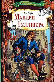 Книга "Свіфт Д. Мандри Гуллівера" (у) (2829) Книга "Свіфт Д. Мандри Гуллівера" (у) (2829)