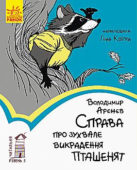 Книга "Читальня: Рівень 3. Арєнєв В. Справа про зухвале викрадення пташенят (у) Книга "Читальня: Рівень 3. Арєнєв В. Справа про зухвале викрадення пташенят (у)