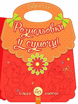 Розмальовки у сумочці: Звірятка (у) Розмальовки у сумочці: Звірятка (у)