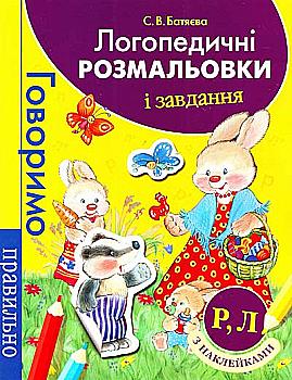 Книга "Логопедические раскраски и задания. Р. Л. ( фиолетовая)" (у), 118186 Книга "Логопедические раскраски и задания. Р. Л. ( фиолетовая)" (у), 118186