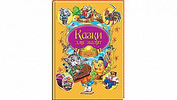 Книга "Пліска Т. Казки для малят" (у) Книга "Пліска Т. Казки для малят" (у)