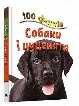 Книга "Паркер С. 100 фактів про собак і цуценят" (у) Книга "Паркер С. 100 фактів про собак і цуценят" (у)